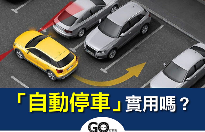 自動停車 01 拷貝 https://gonews.com.tw/wp-content/uploads/2021/05/自動停車_01-拷貝.jpg