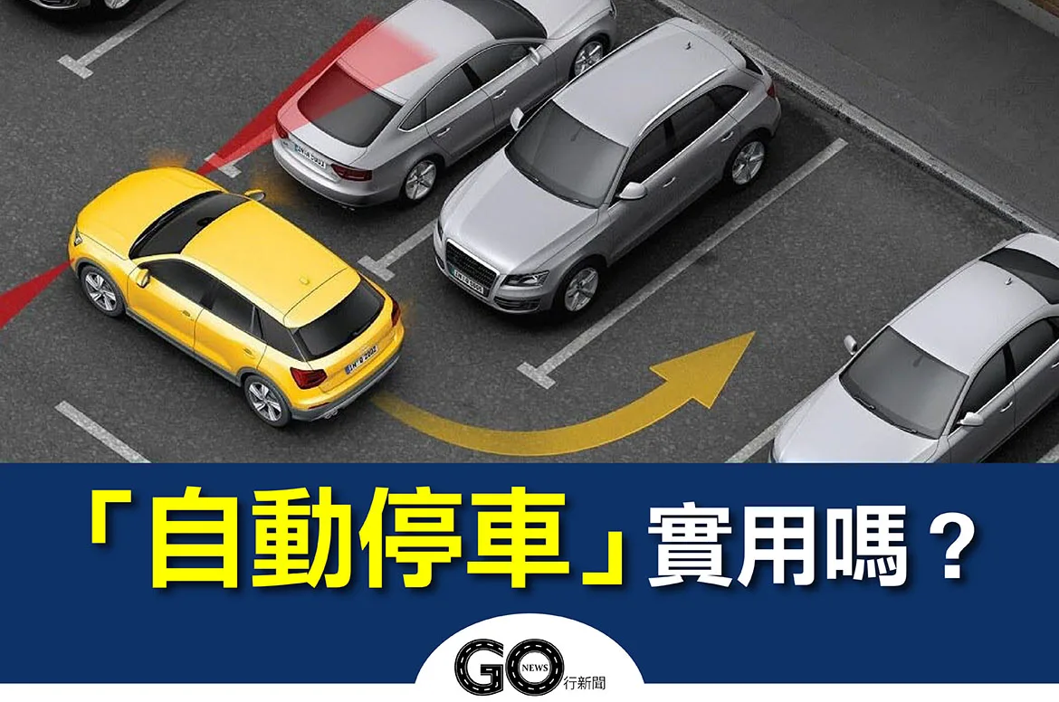 盤點5項汽車主動安全輔助系統,買車前必看的汽車科技篇! 自動停車 01 拷貝 https://gonews.com.tw/wp-content/uploads/2023/04/5項汽車主動式安全輔助_gonews.jpg