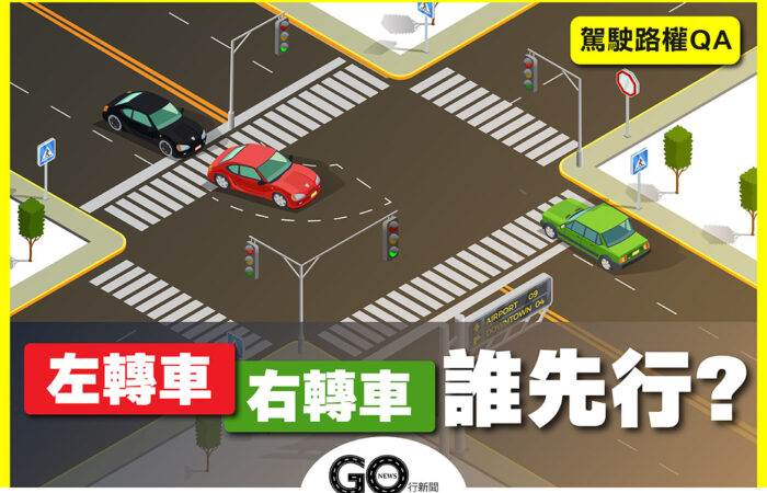 轉彎車 GoNews https://gonews.com.tw/wp-content/uploads/2021/06/轉彎車_GoNews.jpg