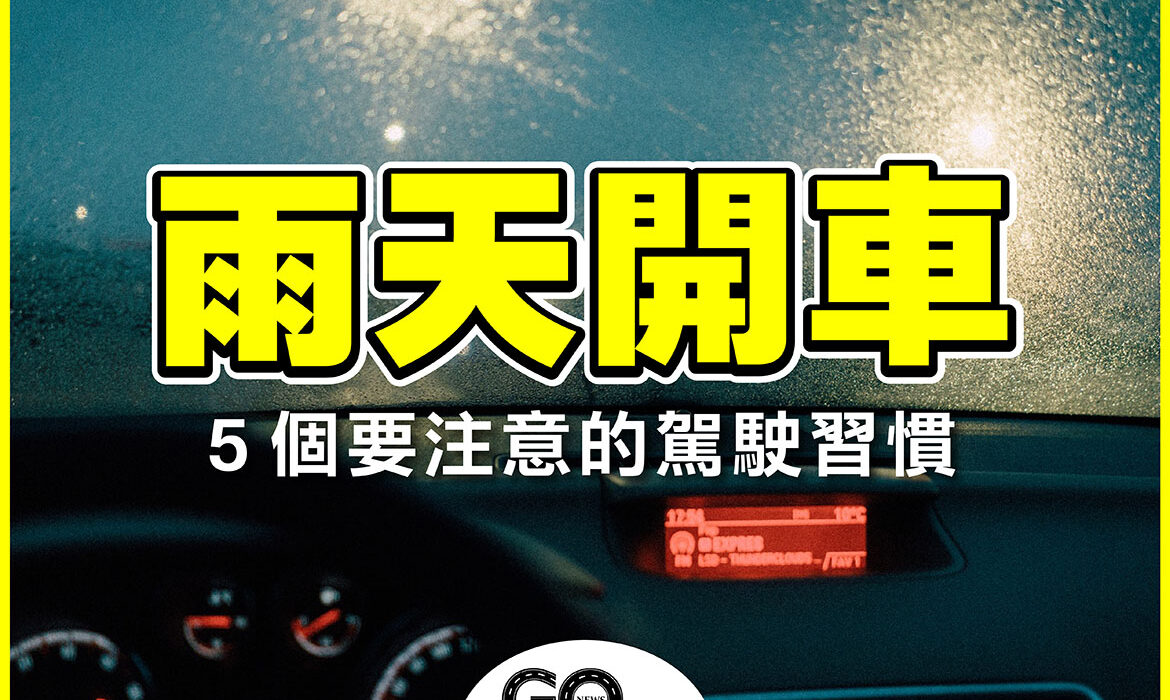 雨天行車 01 拷貝 https://gonews.com.tw/wp-content/uploads/2021/06/雨天行車_01-拷貝-optimized.jpg