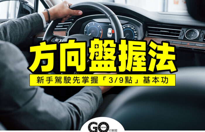 方向盤 Gonews 拷貝 https://gonews.com.tw/wp-content/uploads/2021/07/方向盤_Gonews-拷貝.jpg