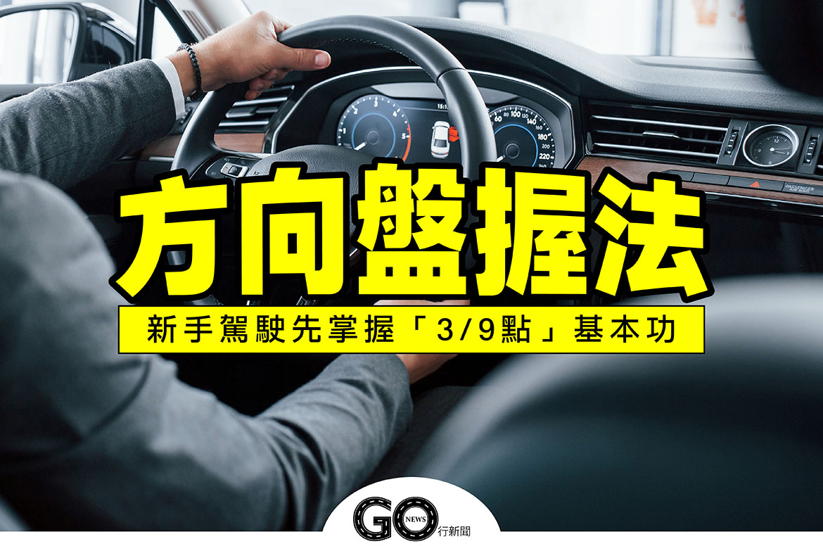 方向盤 Gonews 拷貝 https://gonews.com.tw/wp-content/uploads/2021/07/方向盤_Gonews-拷貝.jpg