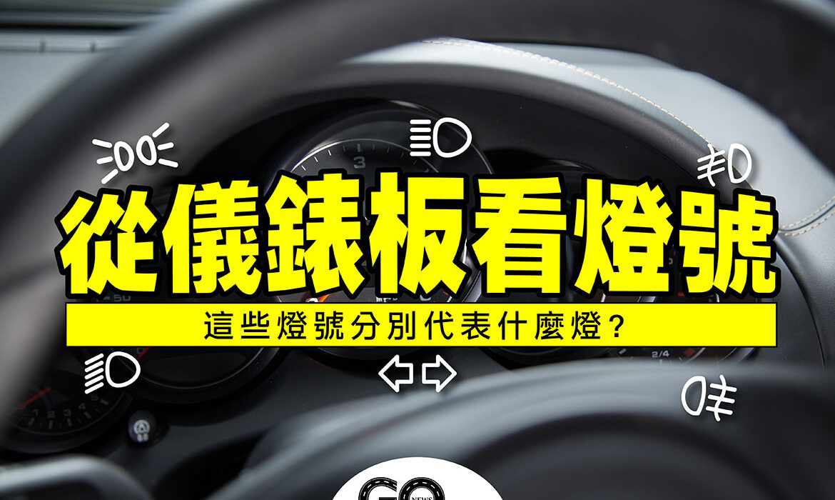 汽車大燈 01 拷貝 https://gonews.com.tw/wp-content/uploads/2021/07/汽車大燈_01-拷貝-optimized.jpg