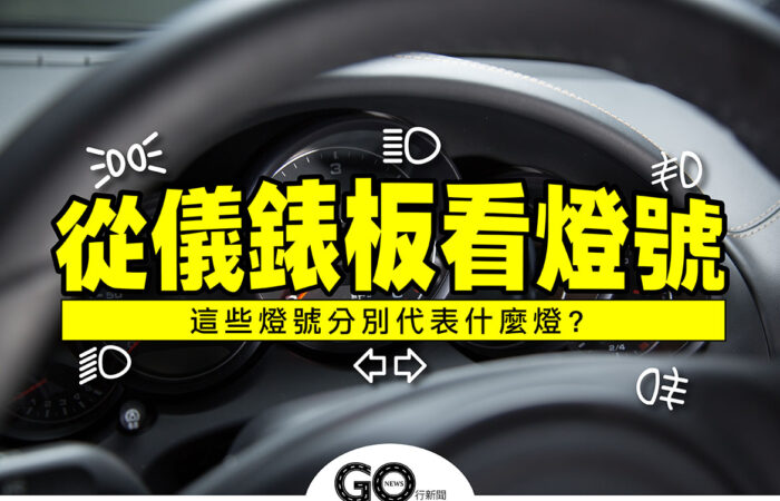 汽車大燈 01 拷貝 https://gonews.com.tw/wp-content/uploads/2021/07/汽車大燈_01-拷貝.jpg