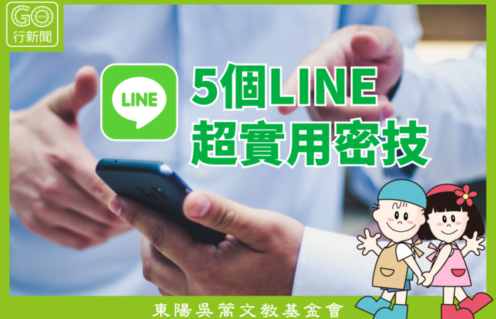 5個LINE超實用密技
