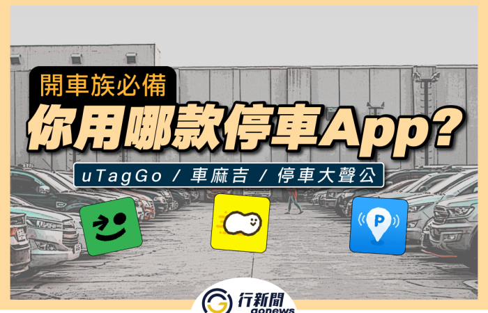 parkAPP 250604 01 https://gonews.com.tw/wp-content/uploads/2021/08/parkAPP_250604__01.png