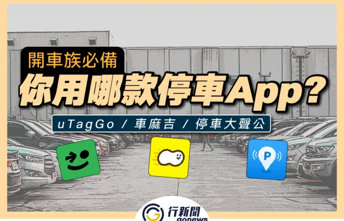 parkAPP 250604 01 https://gonews.com.tw/wp-content/uploads/2021/08/parkAPP_250604__01.png