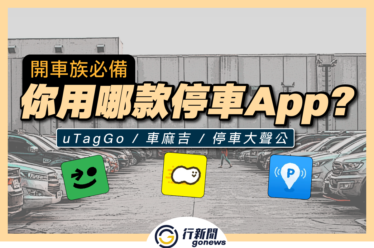 parkAPP 250604 01 https://gonews.com.tw/wp-content/uploads/2021/08/parkAPP_250604__01.png