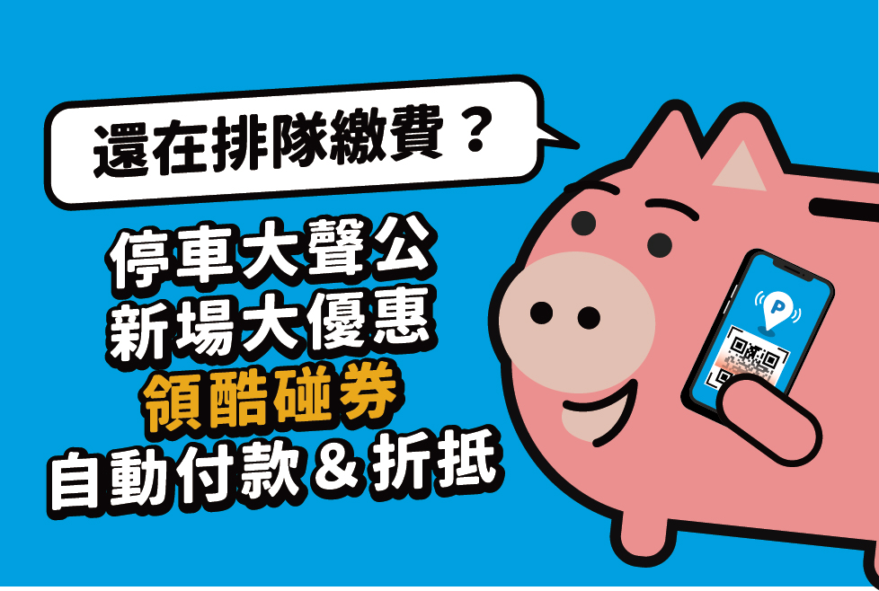 xin blog cover 1 https://gonews.com.tw/wp-content/uploads/2021/08/parkAPP_250604__01.png