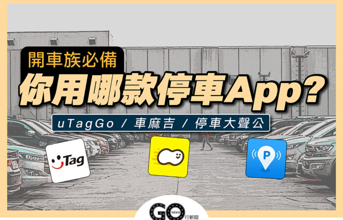 停車APP 01 拷貝 https://gonews.com.tw/wp-content/uploads/2021/08/停車APP_01-拷貝.jpg