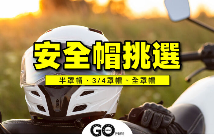 安全帽 GoNews 拷貝 https://gonews.com.tw/wp-content/uploads/2021/08/安全帽_GoNews-拷貝.jpg