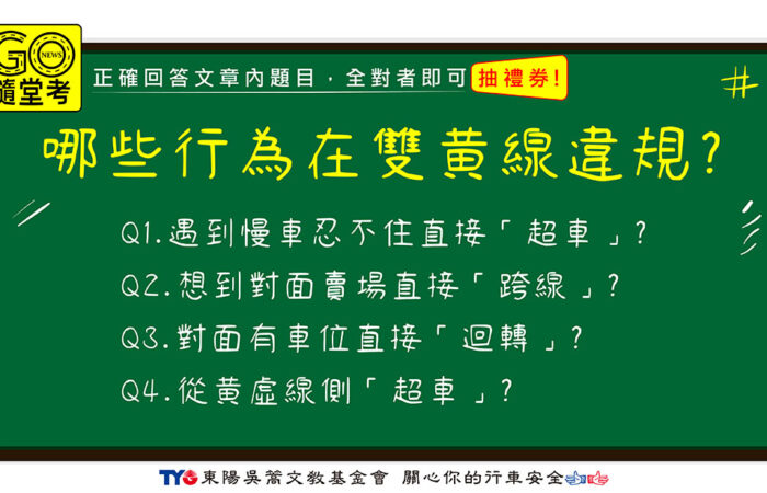 雙黃線QA GoNews https://gonews.com.tw/wp-content/uploads/2021/08/雙黃線QA_GoNews.jpg