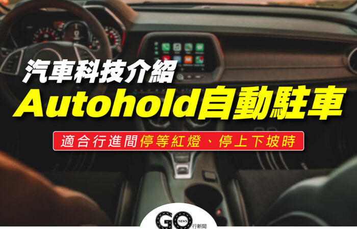 Autohold自動駐車 01 https://gonews.com.tw/wp-content/uploads/2021/09/Autohold自動駐車_01.jpg