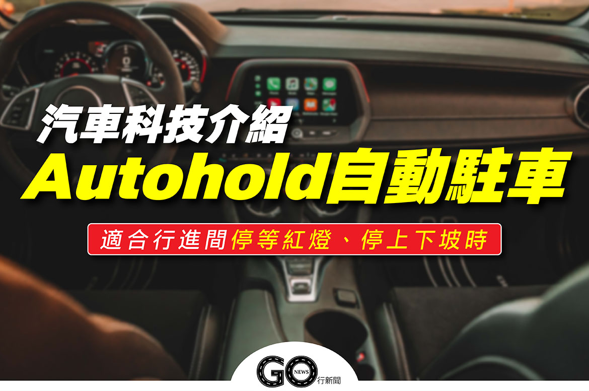 Autohold自動駐車 01 https://gonews.com.tw/wp-content/uploads/2021/09/Autohold自動駐車_01-optimized.jpg