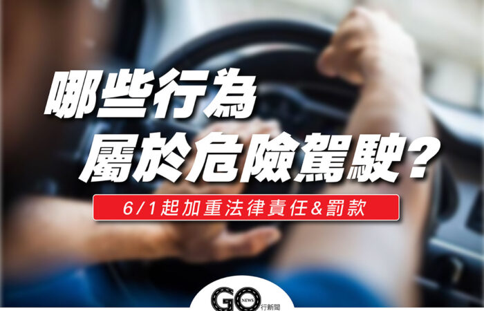 危險駕駛 GoNews 拷貝 https://gonews.com.tw/wp-content/uploads/2021/09/危險駕駛_GoNews-拷貝.jpg