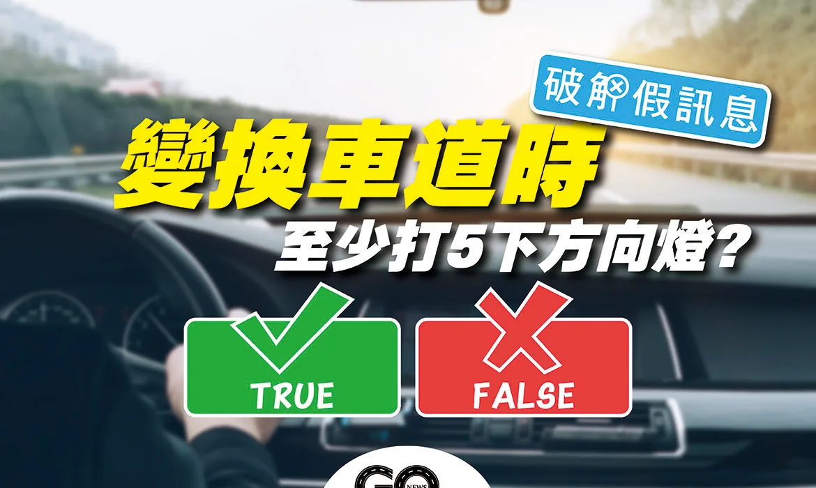 變換車道方向燈 破解假訊息 https://gonews.com.tw/wp-content/uploads/2021/09/變換車道方向燈_破解假訊息.jpg
