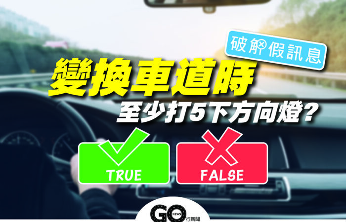 變換車道方向燈 破解假訊息 https://gonews.com.tw/wp-content/uploads/2021/09/變換車道方向燈_破解假訊息.jpg