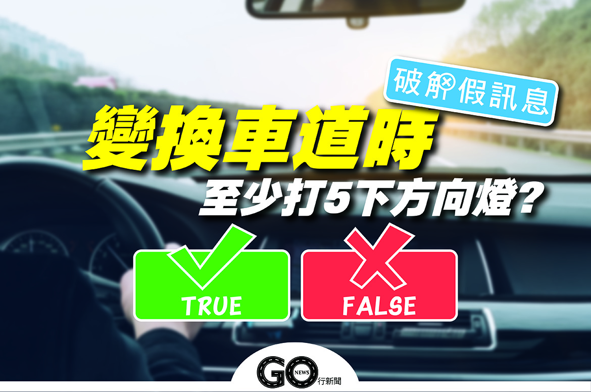 變換車道方向燈 破解假訊息 https://gonews.com.tw/wp-content/uploads/2021/09/變換車道方向燈_破解假訊息.jpg