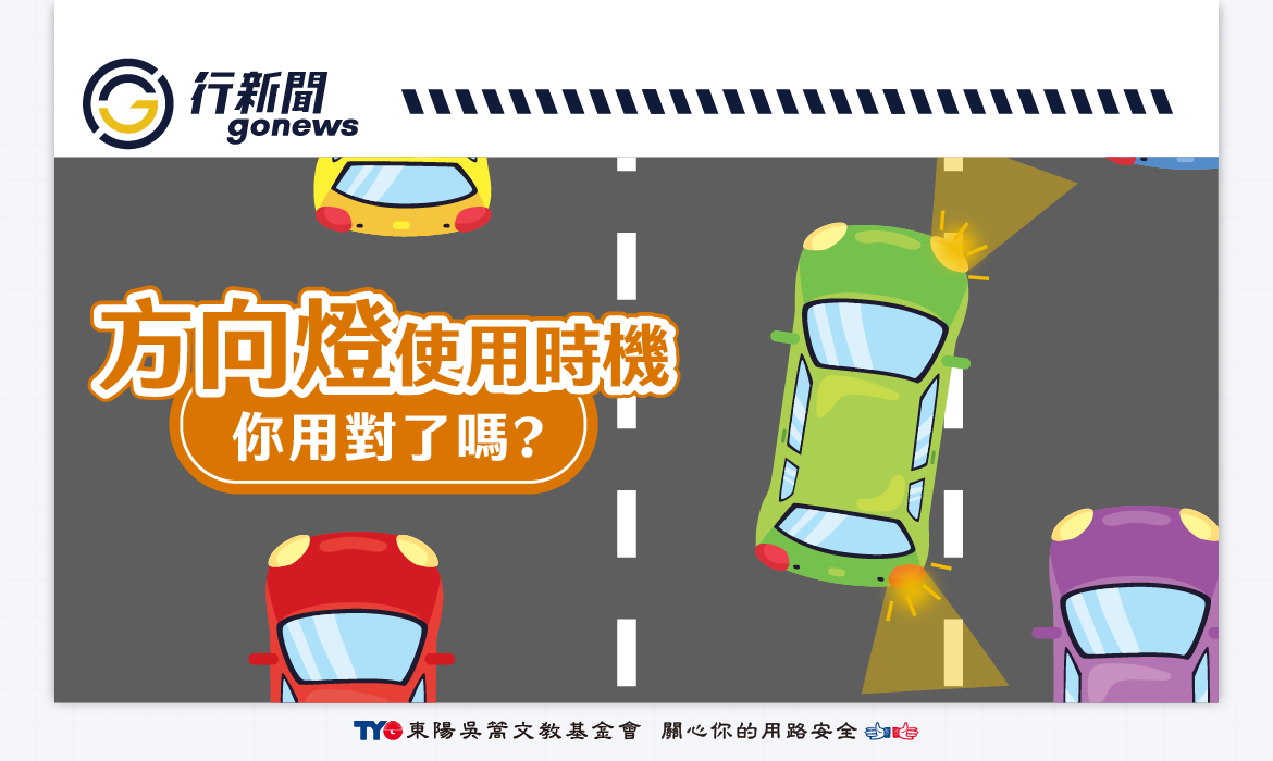 汽車駕駛看過來!正確方向燈的4種使用情境|起步、轉彎、變換、超車 Direction Light Gonews https://gonews.com.tw/wp-content/uploads/2021/10/Direction-Light_Gonews-.png