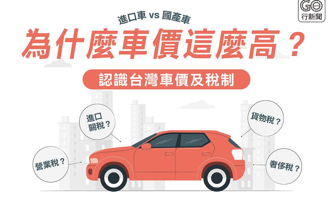 台灣車價 GoNews https://gonews.com.tw/wp-content/uploads/2021/11/台灣車價_GoNews-optimized.png