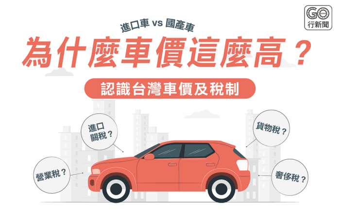 台灣車價 GoNews https://gonews.com.tw/wp-content/uploads/2021/11/台灣車價_GoNews.png