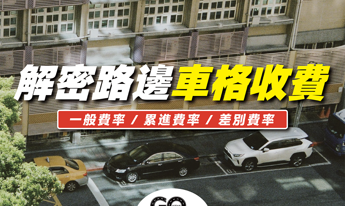 解密路邊車位收費｜一般、累進、差別費率 https://gonews.com.tw/wp-content/uploads/2021/11/解密路邊車位收費｜一般、累進、差別費率-optimized.png