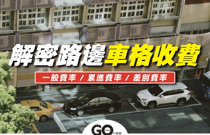 解密路邊車位收費｜一般、累進、差別費率 https://gonews.com.tw/wp-content/uploads/2021/11/解密路邊車位收費｜一般、累進、差別費率.png