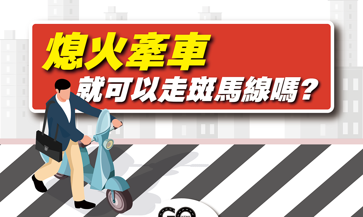 熄火牽車 01 https://gonews.com.tw/wp-content/uploads/2021/12/熄火牽車_01.png