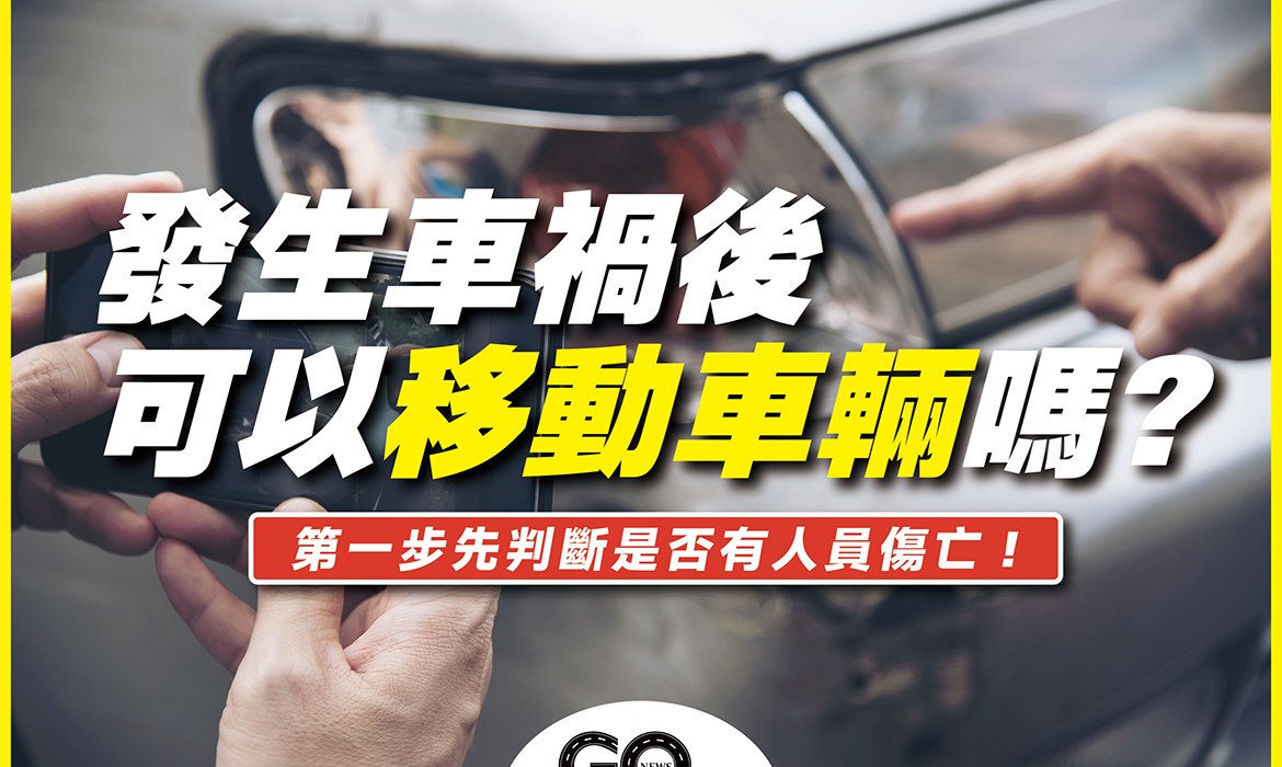 發生事故可以移動車輛嗎 GoNews行新聞 https://gonews.com.tw/wp-content/uploads/2021/12/發生事故可以移動車輛嗎_GoNews行新聞-optimized.png