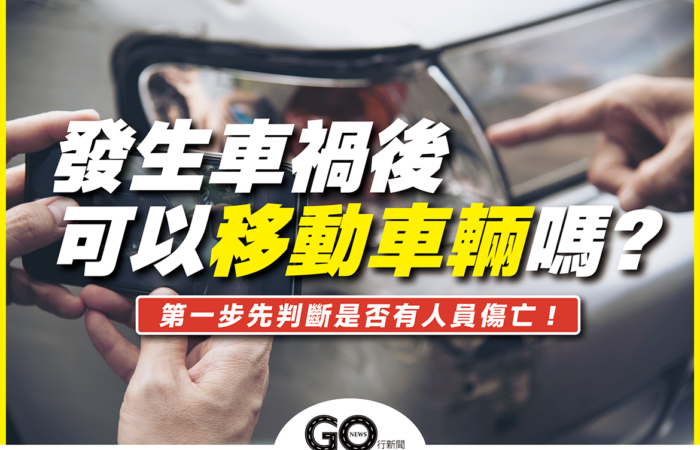 發生事故可以移動車輛嗎 GoNews行新聞 https://gonews.com.tw/wp-content/uploads/2021/12/發生事故可以移動車輛嗎_GoNews行新聞.png