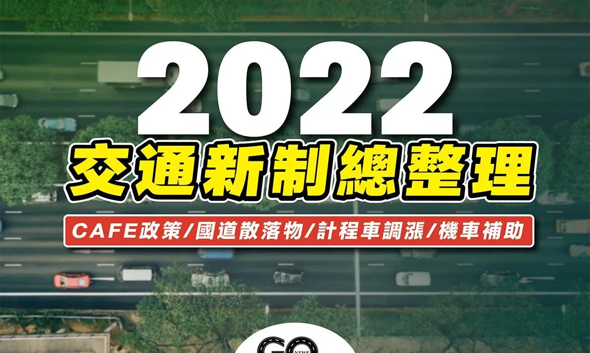 2022交通新制 https://gonews.com.tw/wp-content/uploads/2022/01/2022交通新制.jpg