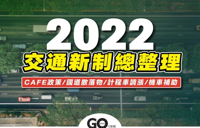 2022交通新制 https://gonews.com.tw/wp-content/uploads/2022/01/2022交通新制.jpg