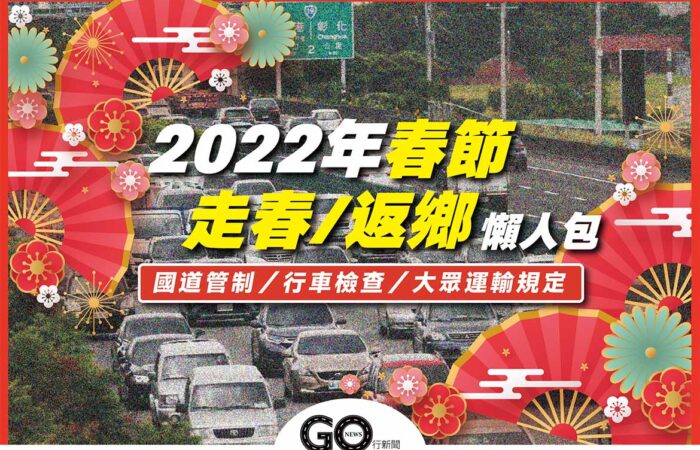 2022年春節走春返鄉懶人包 https://gonews.com.tw/wp-content/uploads/2022/01/2022年春節走春返鄉懶人包.jpg