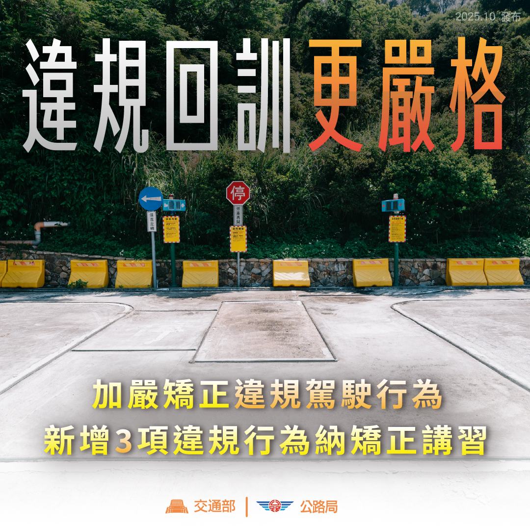 持續更新2026年9項重點交通新制|違規、無照駕駛、高齡駕駛與公共運輸補助、考照制度、隔熱紙罰款更高規定更嚴格 565246804 1275506934615216 6615156360701205920 n https://gonews.com.tw/wp-content/uploads/2025/12/2026xinzhi-01.jpg