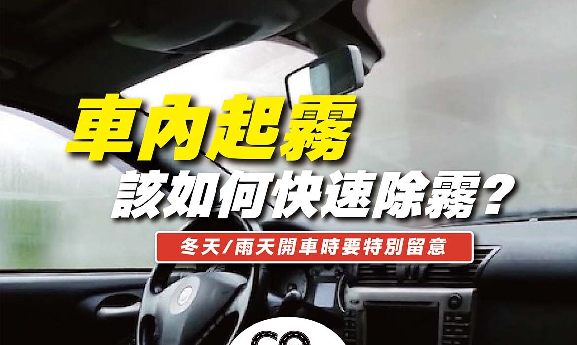 車內如何快速除霧 https://gonews.com.tw/wp-content/uploads/2022/01/車內如何快速除霧-optimized.jpg