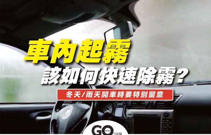 車內如何快速除霧 https://gonews.com.tw/wp-content/uploads/2022/01/車內如何快速除霧.jpg