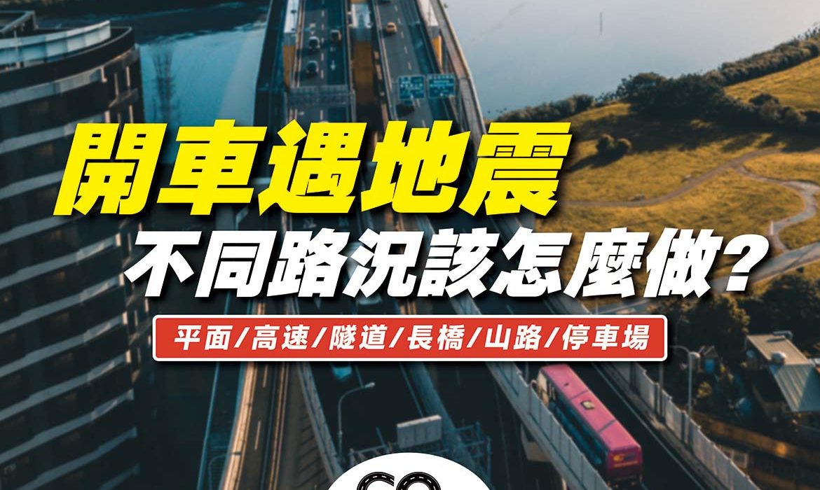 開車遇地震 GoNews https://gonews.com.tw/wp-content/uploads/2022/01/開車遇地震_GoNews-optimized.jpg