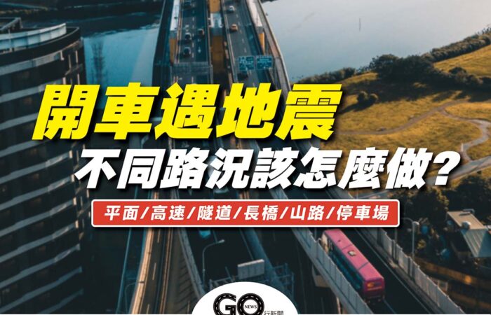 開車遇地震 GoNews https://gonews.com.tw/wp-content/uploads/2022/01/開車遇地震_GoNews.jpg