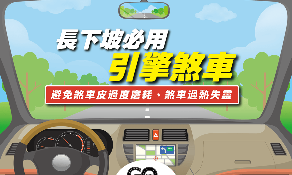 引擎煞車封面 gonews https://gonews.com.tw/wp-content/uploads/2022/02/引擎煞車封面_gonews-optimized.png