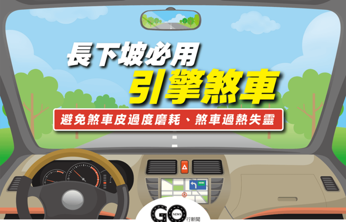 引擎煞車封面 gonews https://gonews.com.tw/wp-content/uploads/2022/02/引擎煞車封面_gonews.png