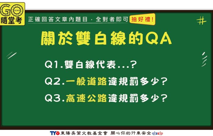 雙白線QA GoNews 1170 https://gonews.com.tw/wp-content/uploads/2022/06/雙白線QA_GoNews_1170.jpg