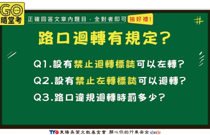 禁止迴轉QA GoNews1170 https://gonews.com.tw/wp-content/uploads/2022/08/禁止迴轉QA_GoNews1170.jpg