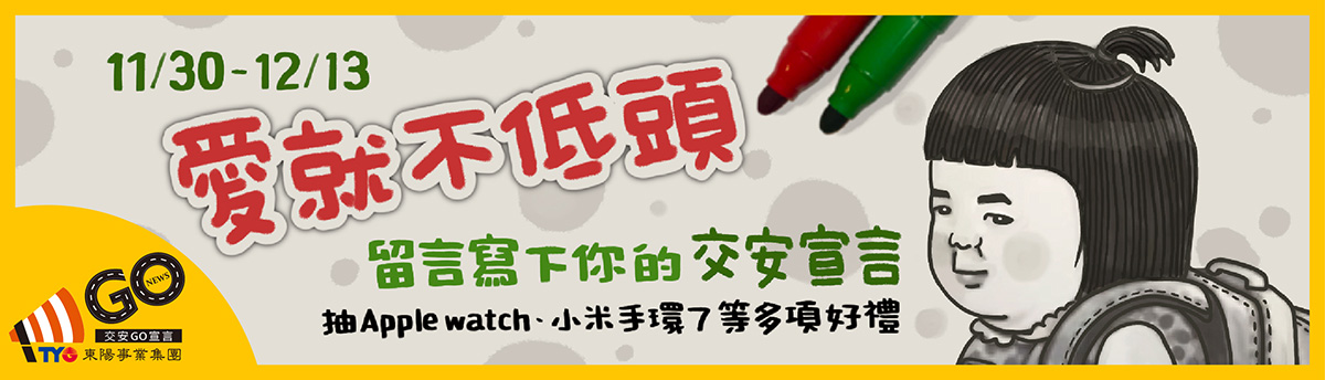 愛就不低頭 Banner w1200 https://gonews.com.tw/wp-content/uploads/2022/11/愛就不低頭_Banner_w1000.jpg