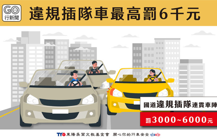 插隊車 gonews https://gonews.com.tw/wp-content/uploads/2023/05/插隊車_gonews.jpg