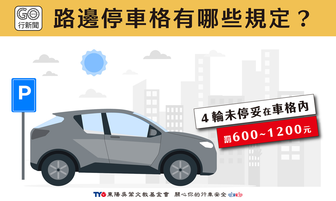 路邊停車格有規定?4輪需停在車格內,輪胎超線會開罰! park gonews https://gonews.com.tw/wp-content/uploads/2023/06/park_gonews.jpg