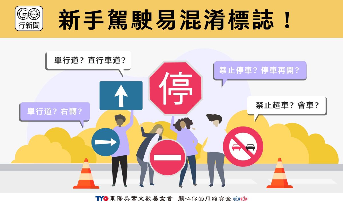 汽機車考照易錯題!新手駕駛十大容易混淆的禁制標誌 car need https://gonews.com.tw/wp-content/uploads/2023/08/car_need.jpg