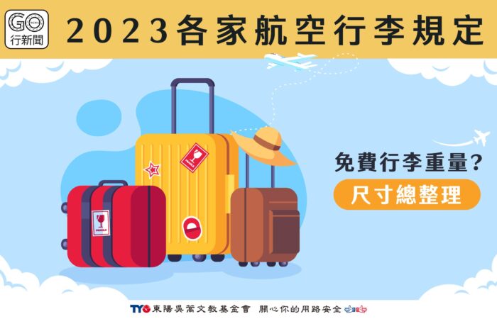 各家航空行李規定 Gonews https://gonews.com.tw/wp-content/uploads/2023/09/各家航空行李規定__Gonews.jpg