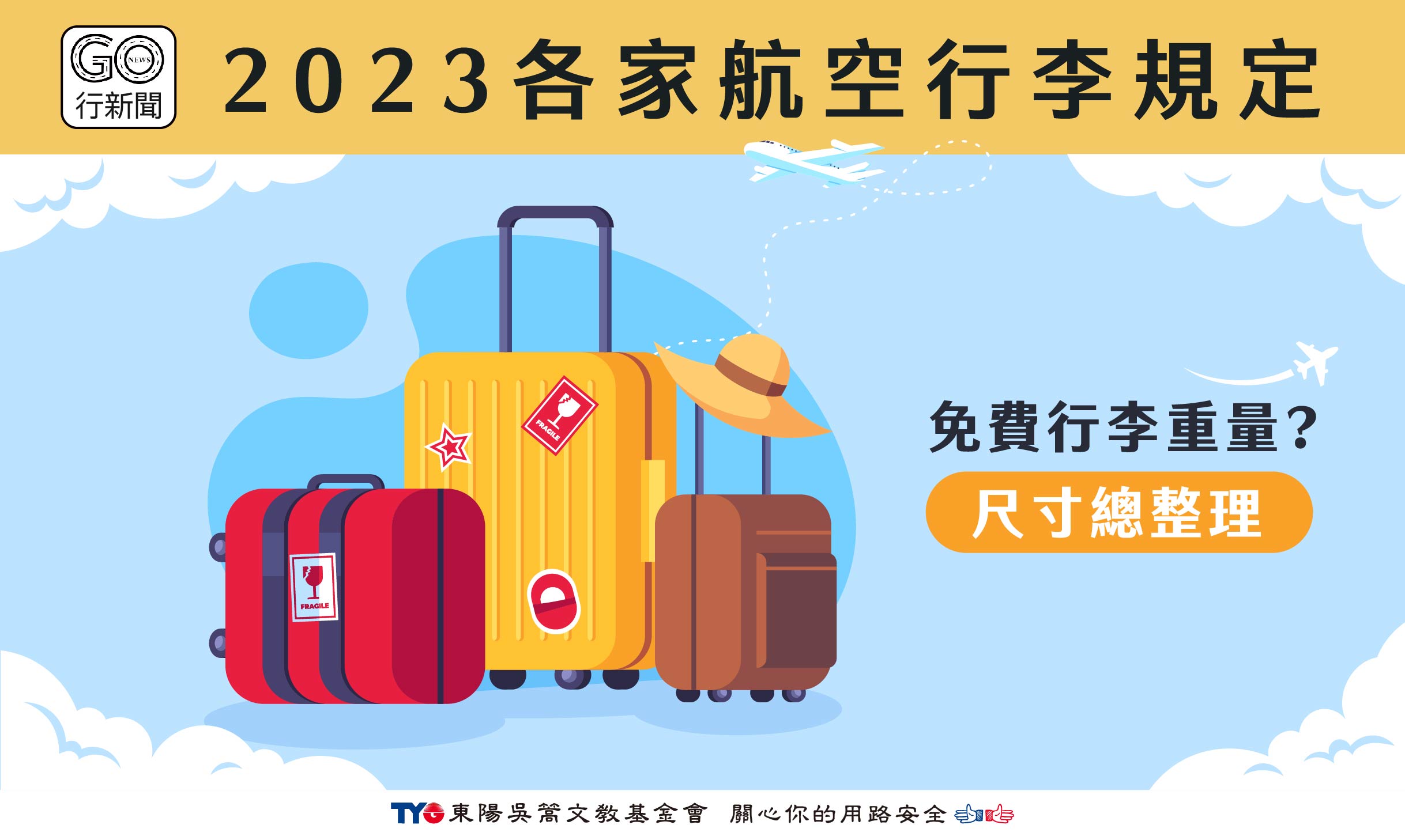 各家航空行李規定 Gonews https://gonews.com.tw/wp-content/uploads/2023/09/各家航空行李規定__Gonews.jpg