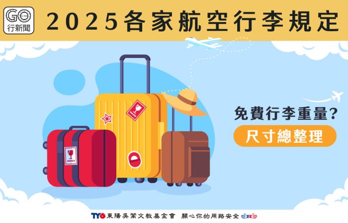 各家航空行李規定 Gonews https://gonews.com.tw/wp-content/uploads/2023/09/各家航空行李規定__Gonews_.jpg