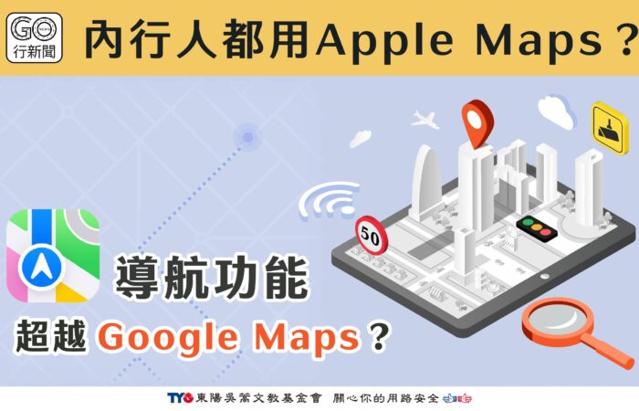 APPLE地圖 Gonews https://gonews.com.tw/wp-content/uploads/2023/10/APPLE地圖__Gonews.jpg